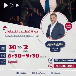 دورة تعلم الاستثمار في الأسواق المالية شهر سبتمبر